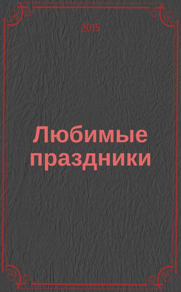 Любимые праздники : стихи, песни, загадки : для детей младшего и среднего школьного возраста