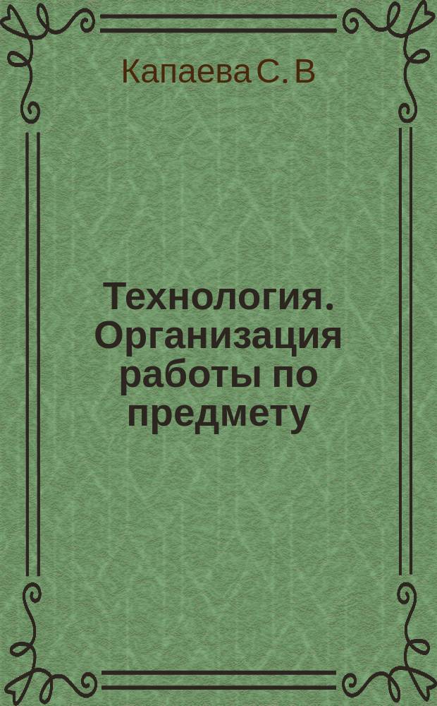 Технология. Организация работы по предмету : 5 класс : УМК авторов: А. Т. Тищенко, Н. В. Синица, В. Д. Симоненко : рабочие программы по технологии, программы внеурочной деятельности, методические рекомендации