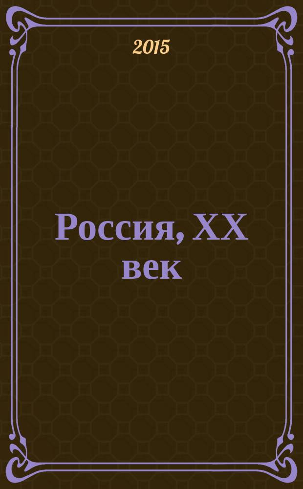 Россия, ХХ век