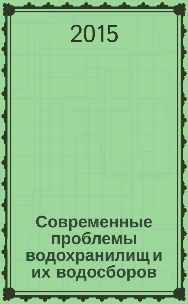 Современные проблемы водохранилищ и их водосборов : труды V Международной научно-практической конференции (29 мая - 31 мая 2015 г., г. Пермь) в 2 т. Т. 1 : Гидро- и геодинамические процессы. Управление водными ресурсами