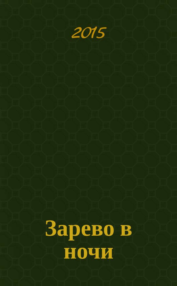 Зарево в ночи : повести