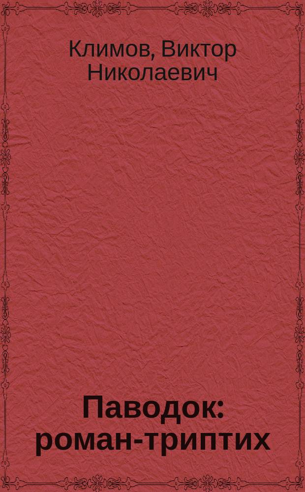 Паводок : роман-триптих