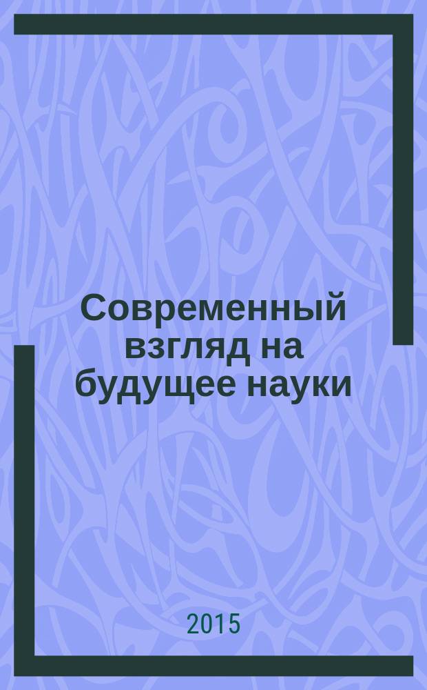 Сборник статей будущее науки. Сборник статей будущее науки