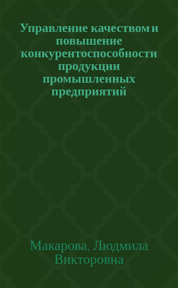 Управление качеством и повышение конкурентоспособности продукции промышленных предприятий