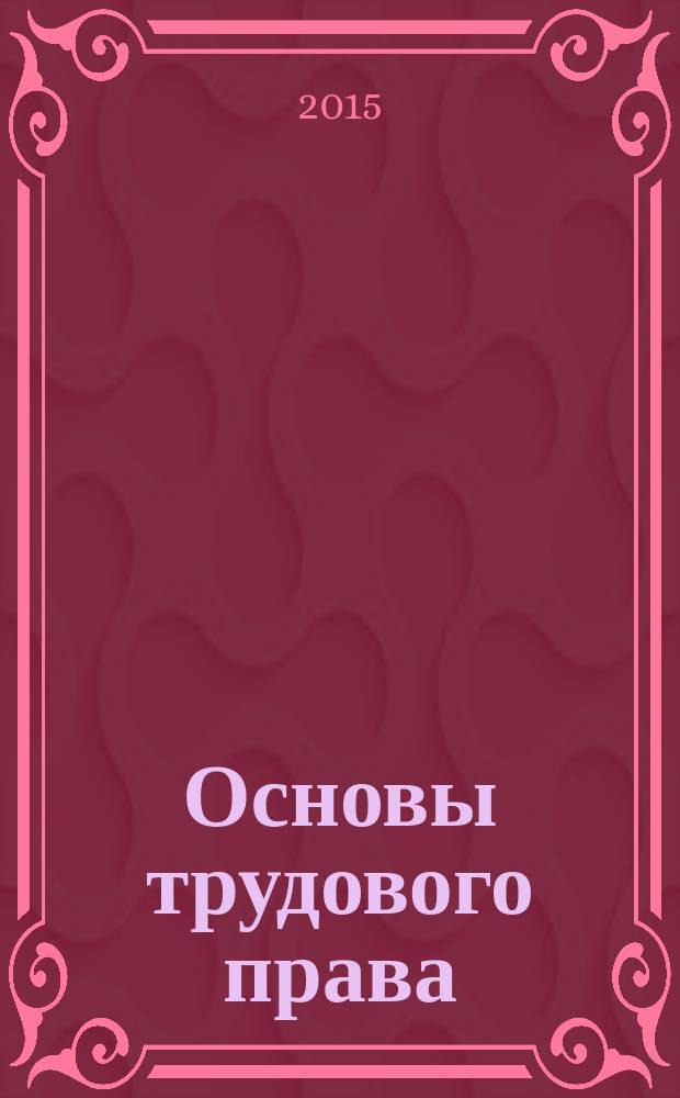 Основы трудового права : практикум