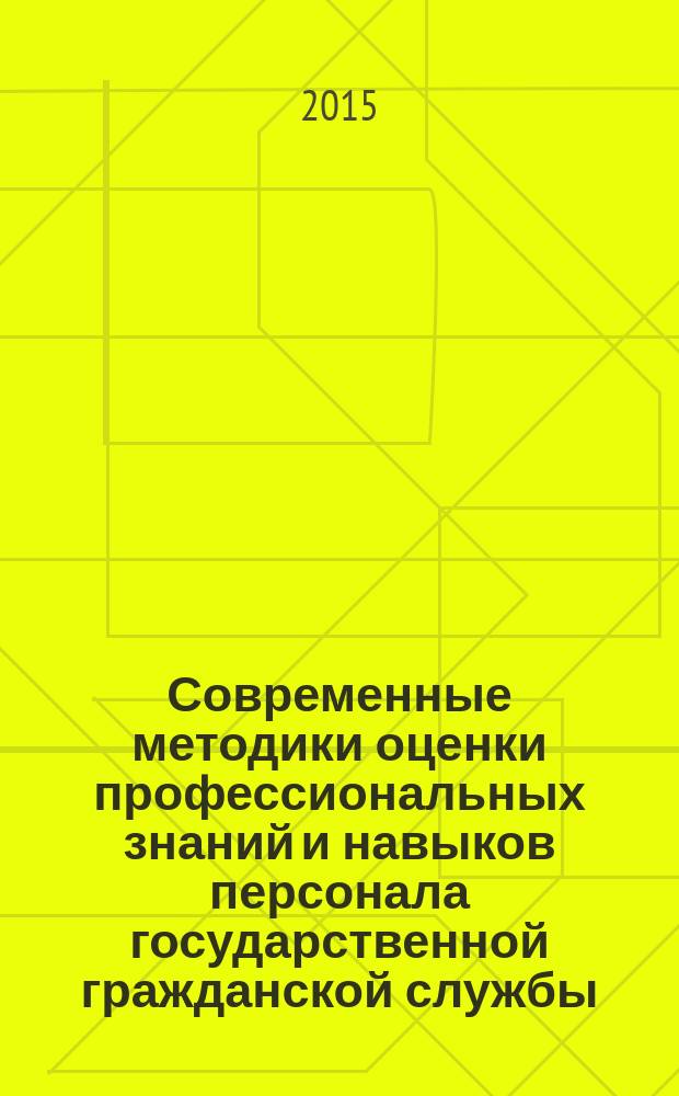 Современные методики оценки профессиональных знаний и навыков персонала государственной гражданской службы : (региональный аспект) : монография