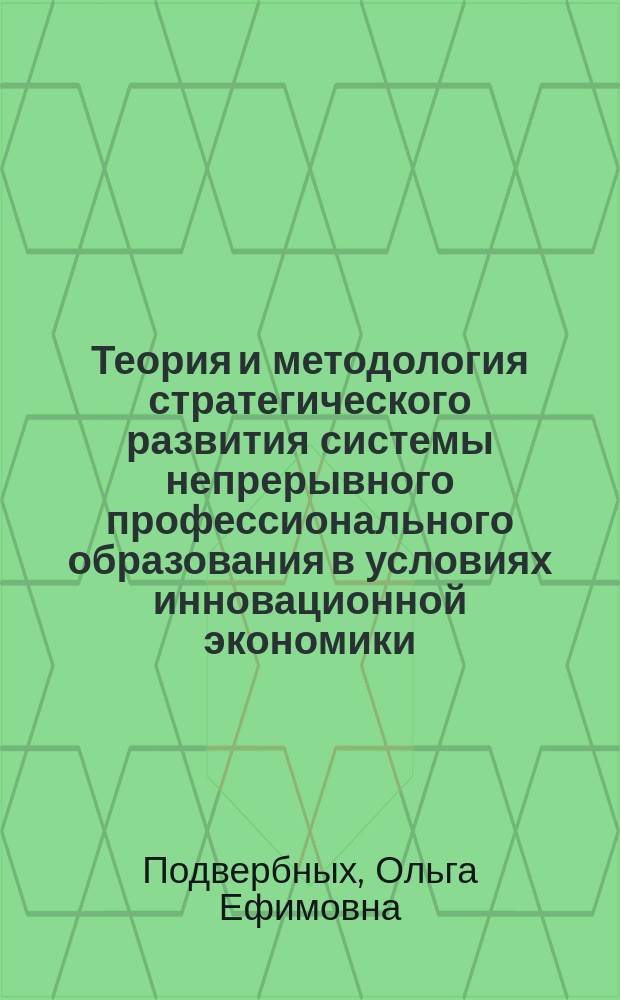 Теория и методология стратегического развития системы непрерывного профессионального образования в условиях инновационной экономики : монография