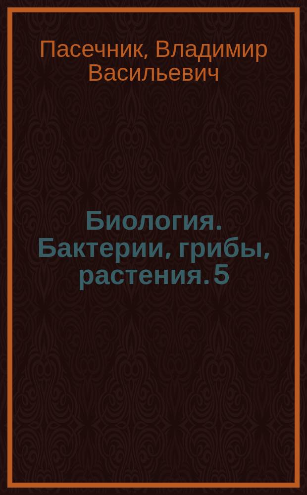 Биология. Бактерии, грибы, растения. 5 : диагностические работы к учебнику В. В. Пасечника