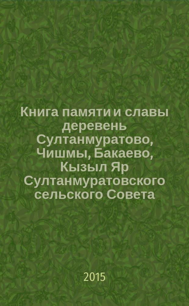 Книга памяти и славы деревень Султанмуратово, Чишмы, Бакаево, Кызыл Яр Султанмуратовского сельского Совета