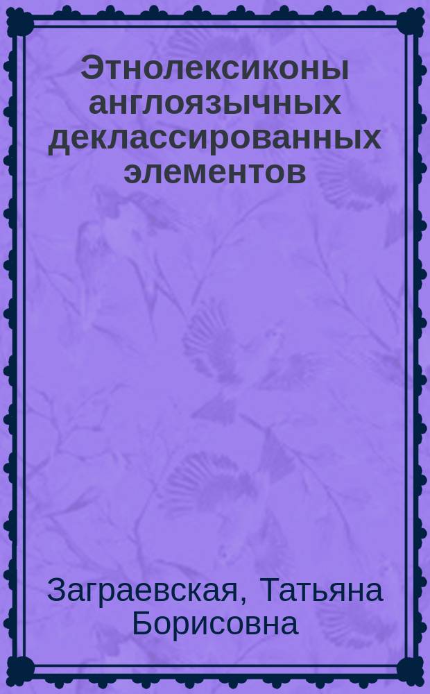 Этнолексиконы англоязычных деклассированных элементов : монография