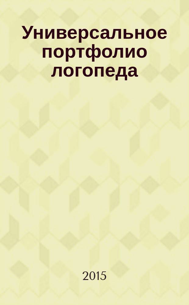Универсальное портфолио логопеда : конструктор, технология формирования, модели, шаблоны, примеры