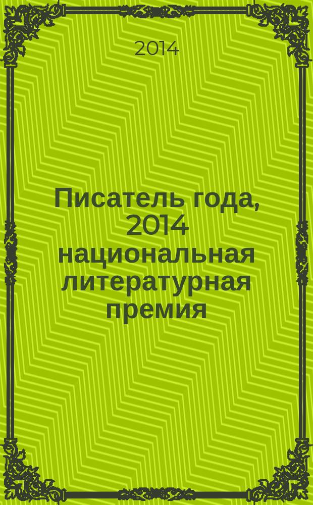 Писатель года, 2014 [национальная литературная премия : альманах специальное издание для членов Большого жюри национальной литературной премии "Писатель года"]. Кн. 2