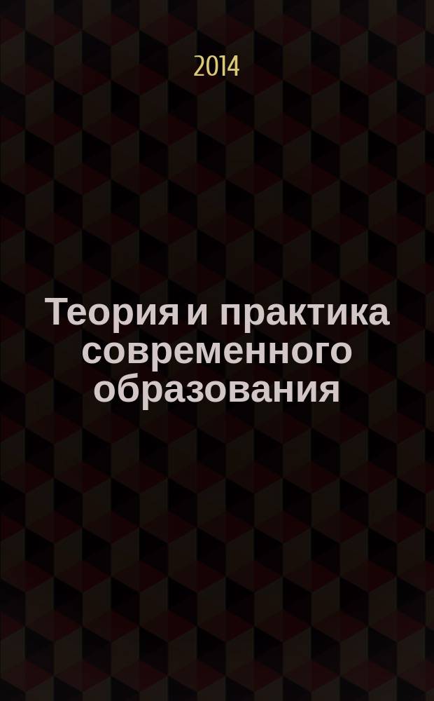 Теория и практика современного образования: актуальные проблемы и перспективы развития : материалы Всероссийской научно-практической конференции, 15 ноября 2014 года