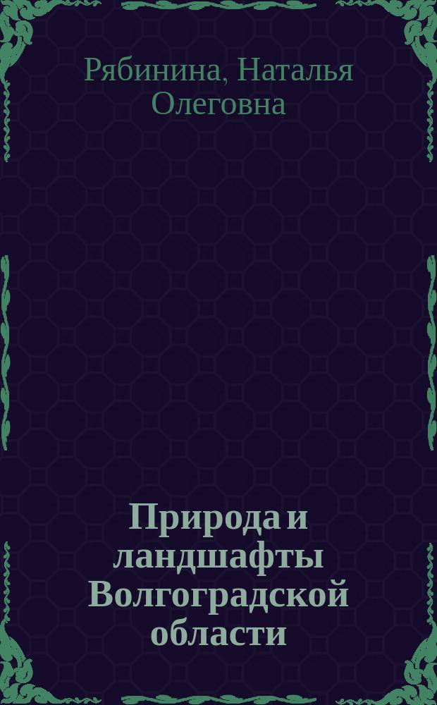 Природа и ландшафты Волгоградской области : монография