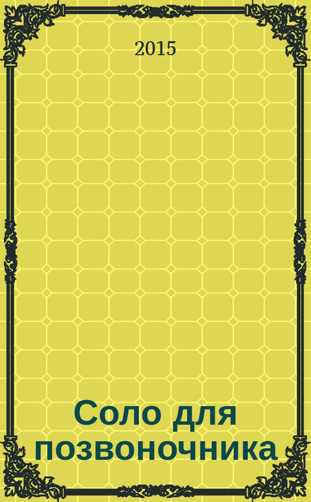 Соло для позвоночника : 125 лечебных поз