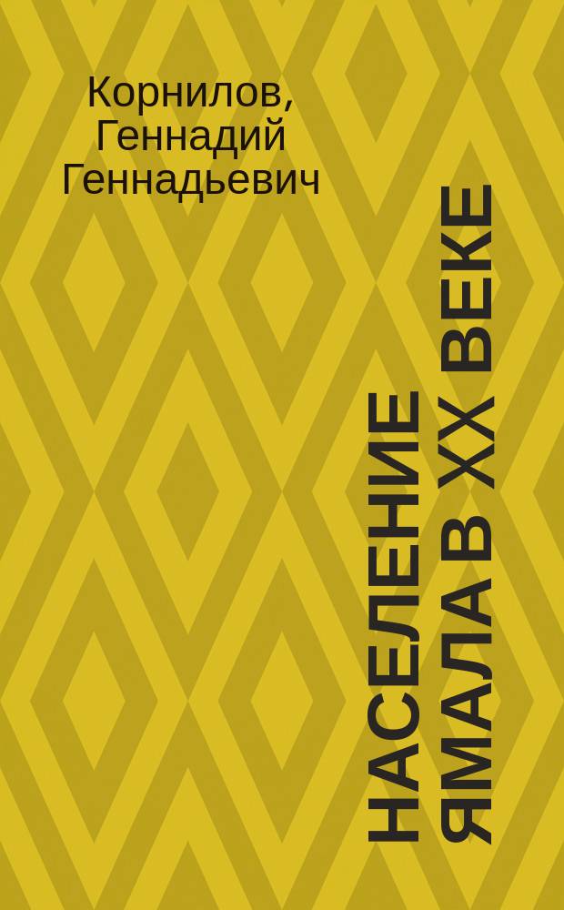 Население Ямала в XX веке: историко-демографический анализ