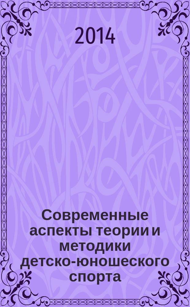 Современные аспекты теории и методики детско-юношеского спорта : учебное пособие