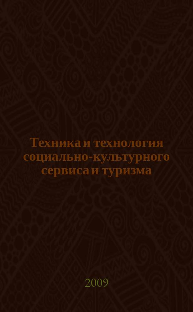 Техника и технология социально-культурного сервиса и туризма : электронный курс