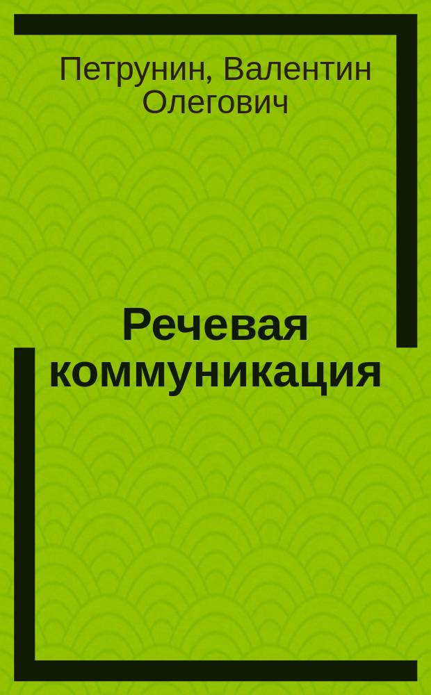 Речевая коммуникация : электронный курс