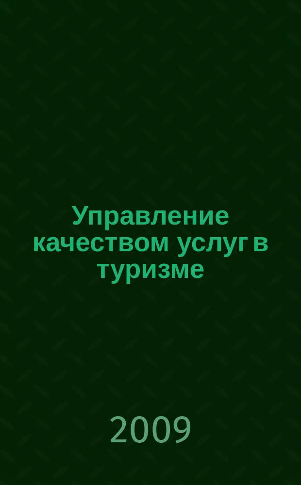 Управление качеством услуг в туризме : электронный курс