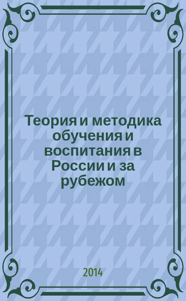 Теория и методика обучения и воспитания в России и за рубежом : сборник материалов международной научной конференции, Россия, г. Москва, 28-30 октября 2014 г