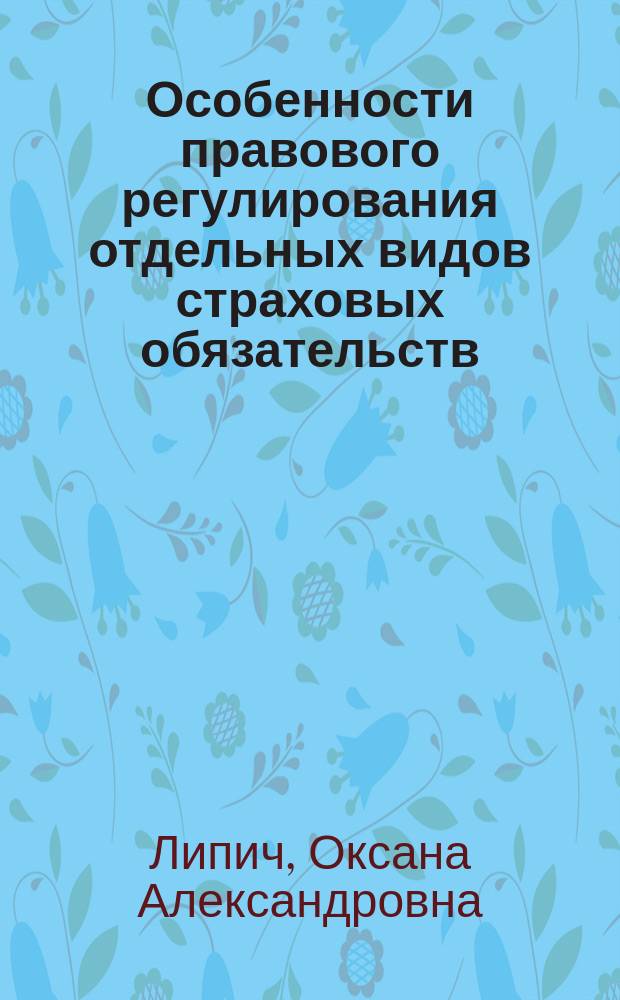 Особенности правового регулирования отдельных видов страховых обязательств : учебное пособие : для студентов юридических специальностей и направлений