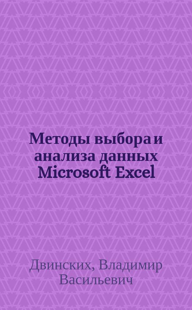 Методы выбора и анализа данных Microsoft Excel : учебное пособие для студентов, обучающихся по направлениям подготовки "Экономика" и "Менеджмент" (бакалавриат)
