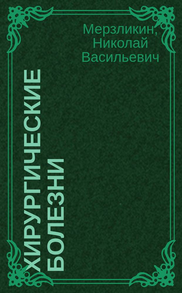 Хирургические болезни : учебник : для студентов учреждений высшего профессионального образования, обучающихся по специальности 060101.65 "Лечебное дело" по дисциплине "Хирургические болезни" : в 2 т