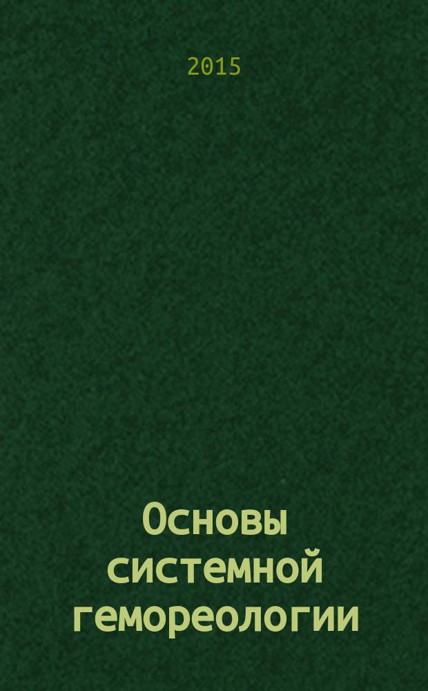 Основы системной гемореологии