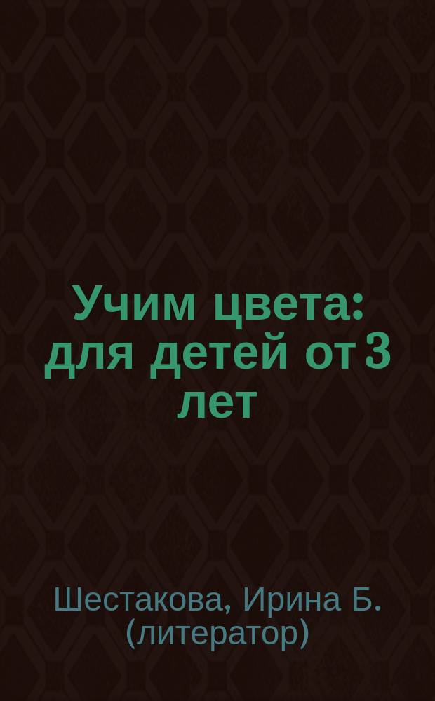 Учим цвета : для детей от 3 лет