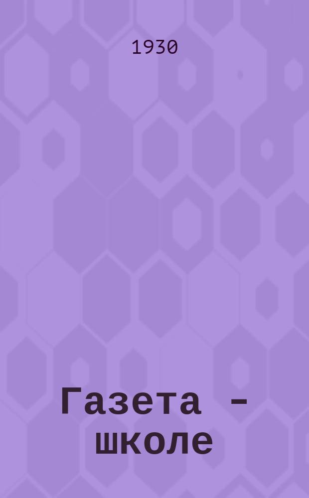 Газета - школе : Беспл. прил. к газ. «Ленинские искры» для школьников сельских и городских школ. 1930, № 29 (50) (7 апр.)