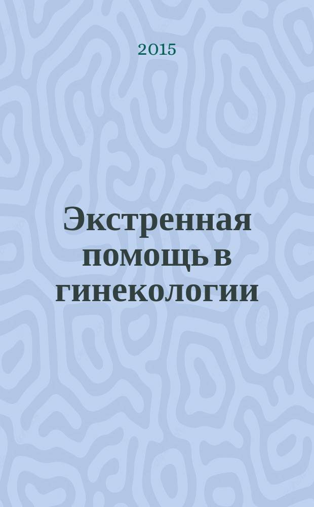 Экстренная помощь в гинекологии : учебно-методическое пособие