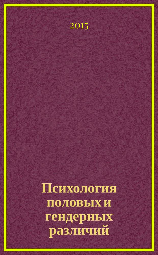 Психология половых и гендерных различий : учебное пособие [для магистрантов]. Ч. 4 : Интегративное пологендерное исследование детей младшего школьного возраста