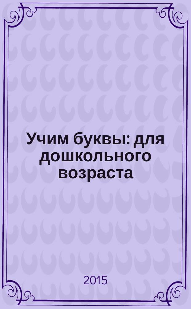 Учим буквы : для дошкольного возраста