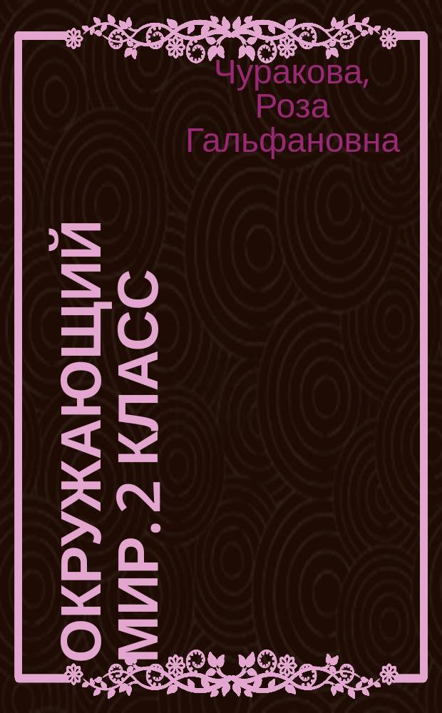 Окружающий мир. 2 класс : тетрадь для самостоятельной работы