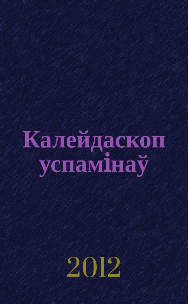 Калейдаскоп успамiнаў : в 2 т. Т. 1