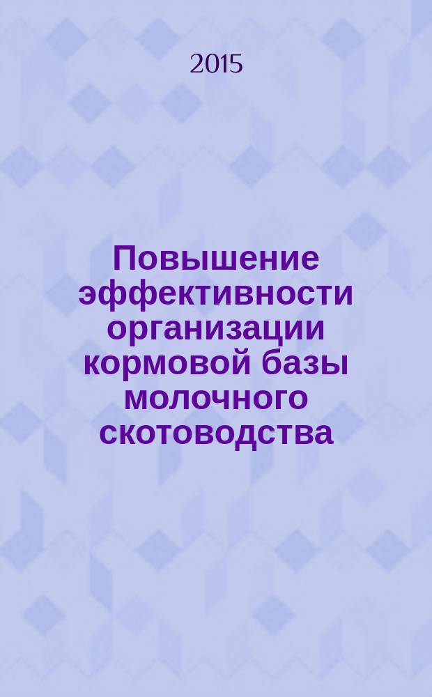 Повышение эффективности организации кормовой базы молочного скотоводства