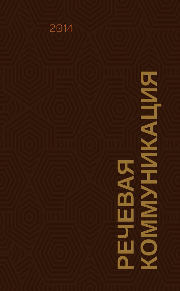 Речевая коммуникация : методические указания
