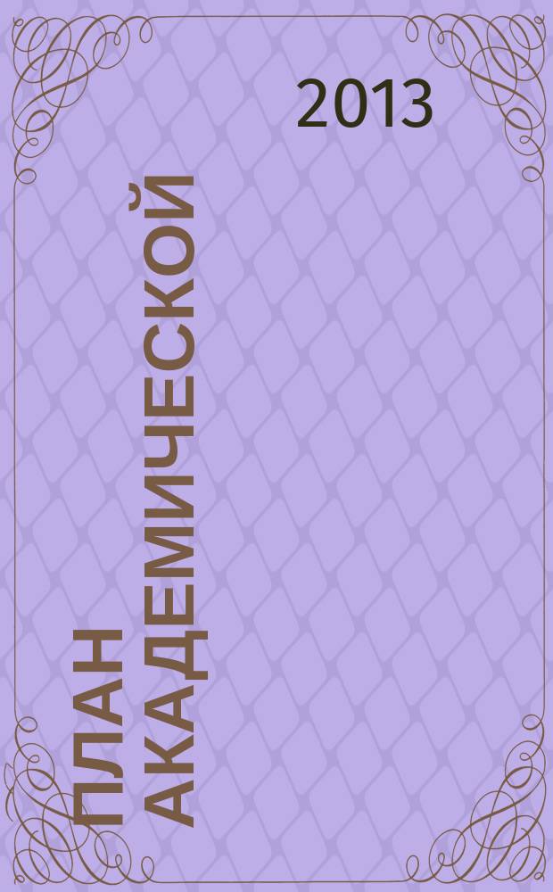 План академической (клинической) истории болезни по педиатрии : методические указания для студентов 4-6 курсов