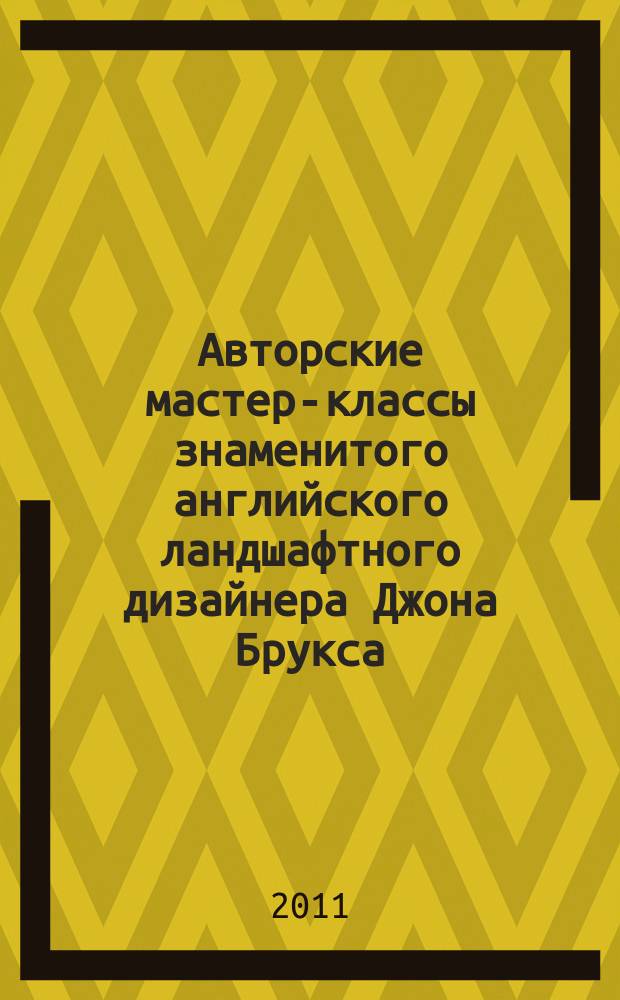 Авторские мастер-классы знаменитого английского ландшафтного дизайнера Джона Брукса : дата и место проведения: 24 марта 2011 г., Москва, МВЦ "Крокус Экспо"