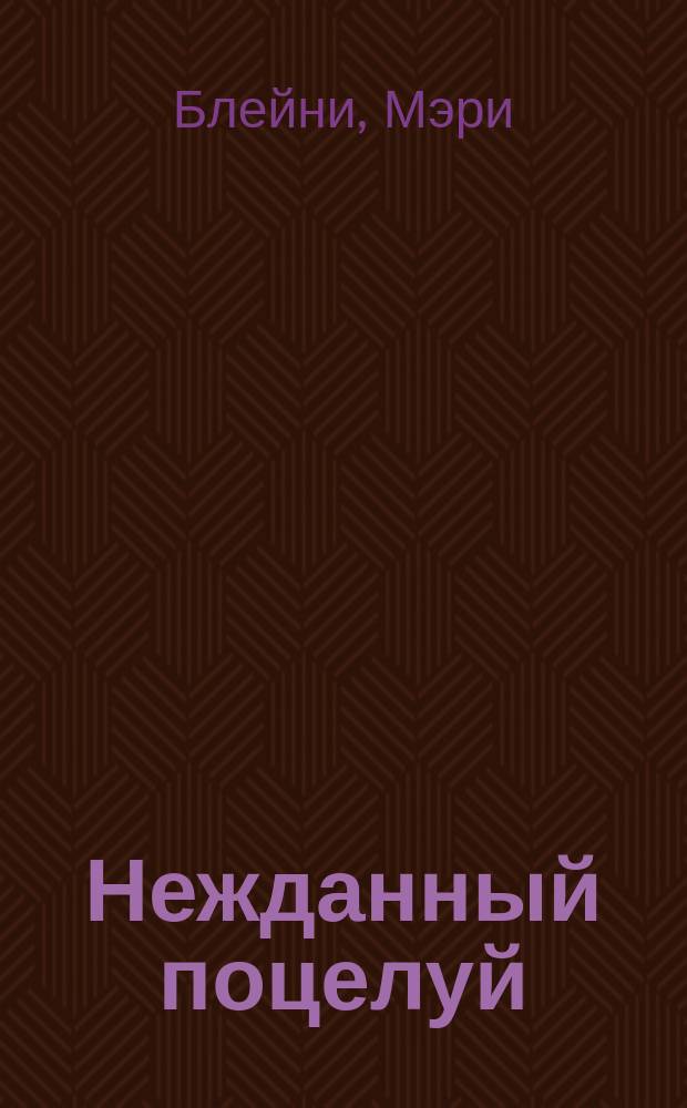 Нежданный поцелуй : роман