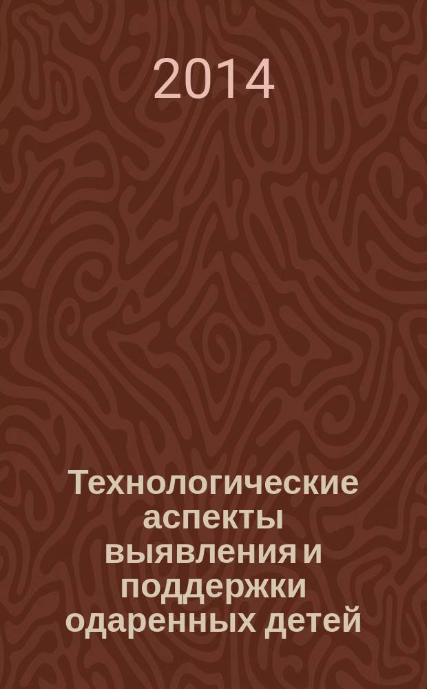 Технологические аспекты выявления и поддержки одаренных детей : учебно-методическое пособие