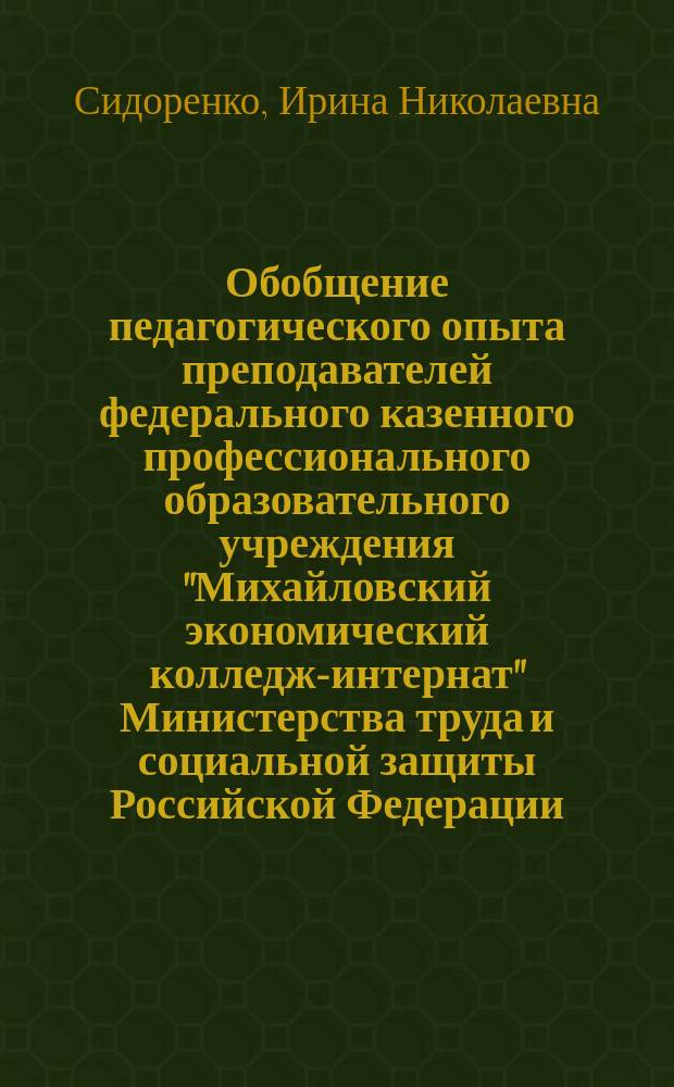 Обобщение педагогического опыта преподавателей федерального казенного профессионального образовательного учреждения "Михайловский экономический колледж-интернат" Министерства труда и социальной защиты Российской Федерации