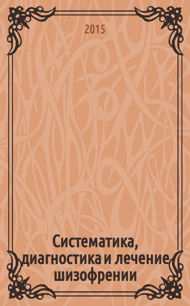 Систематика, диагностика и лечение шизофрении : учебное пособие : для специальности 14.01.06 - Психиатрия