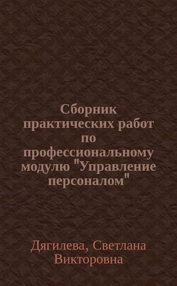 Сборник практических работ по профессиональному модулю "Управление персоналом" : специальность 101101 "Гостиничный сервис"