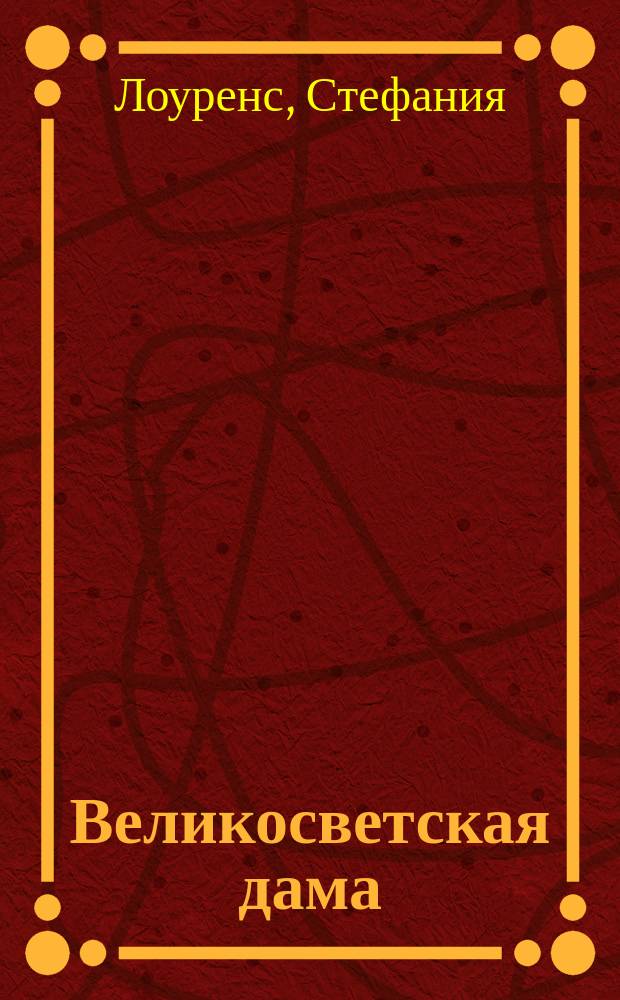 Великосветская дама : роман