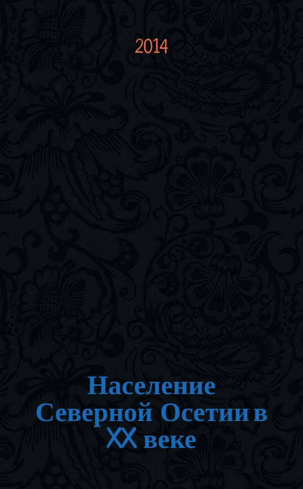 Население Северной Осетии в XX веке