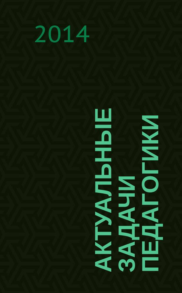 Актуальные задачи педагогики : V Международная научная конференция (г. Чита, апрель 2014 г.) : сборник материалов