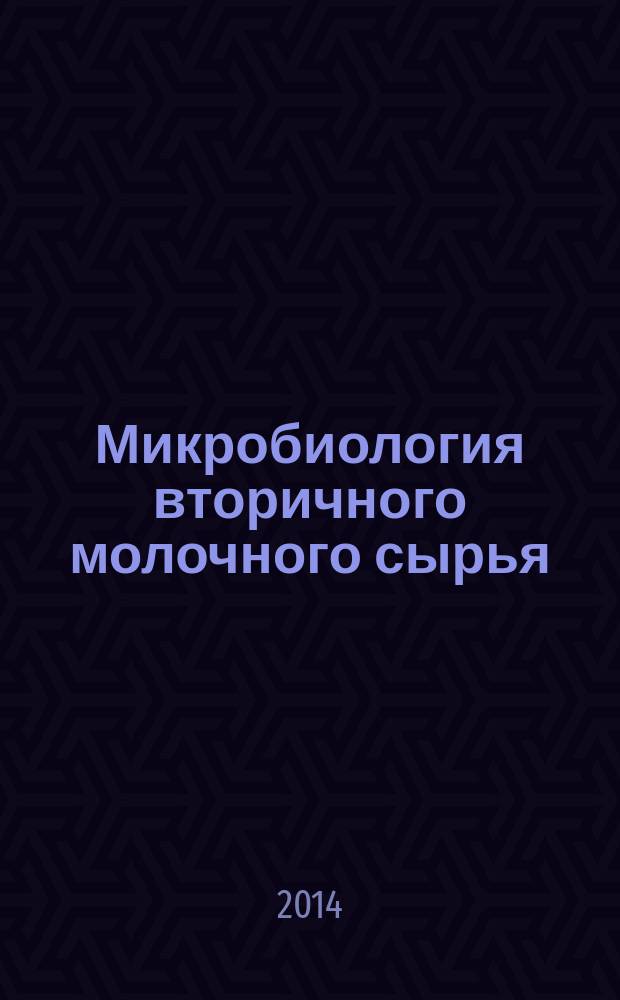 Микробиология вторичного молочного сырья : монография
