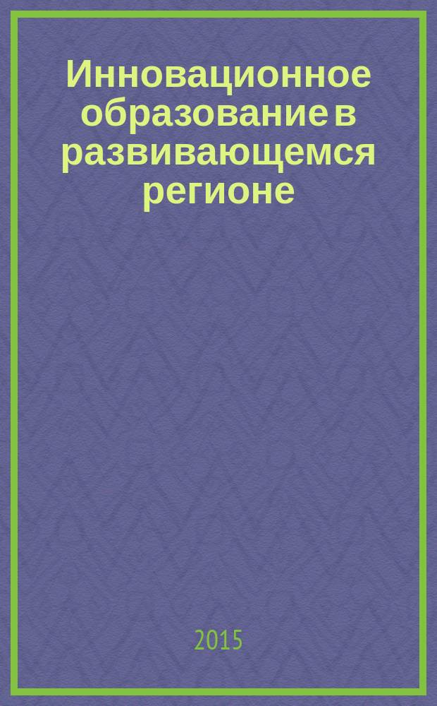 Инновационное образование в развивающемся регионе : сборник статей XVIII Международной научно-практической конференции "Личность. Общество. Образование", [15-16 апреля 2015 г., Санкт-Петербург в 2 т. Т. 2